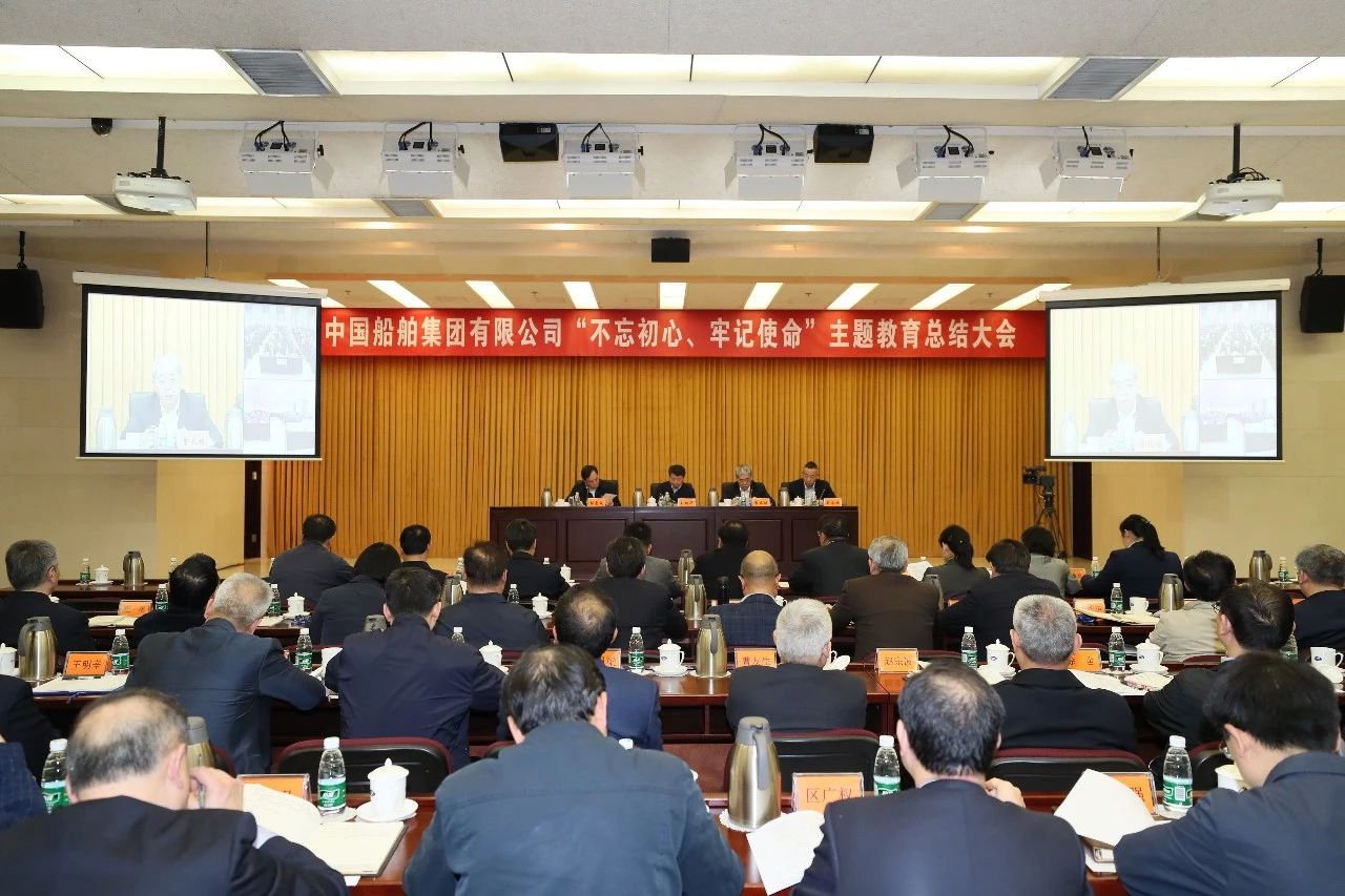 中國船舶集團(tuán)黨組召開“不忘初心、牢記使命”主題教育總結(jié)大會(huì)